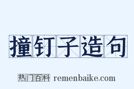撞钉子造句是什么意思的图片